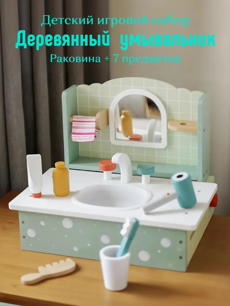 Деревянный сюжетно-ролевой набор KABI "Умывальник", для детей от 3 лет