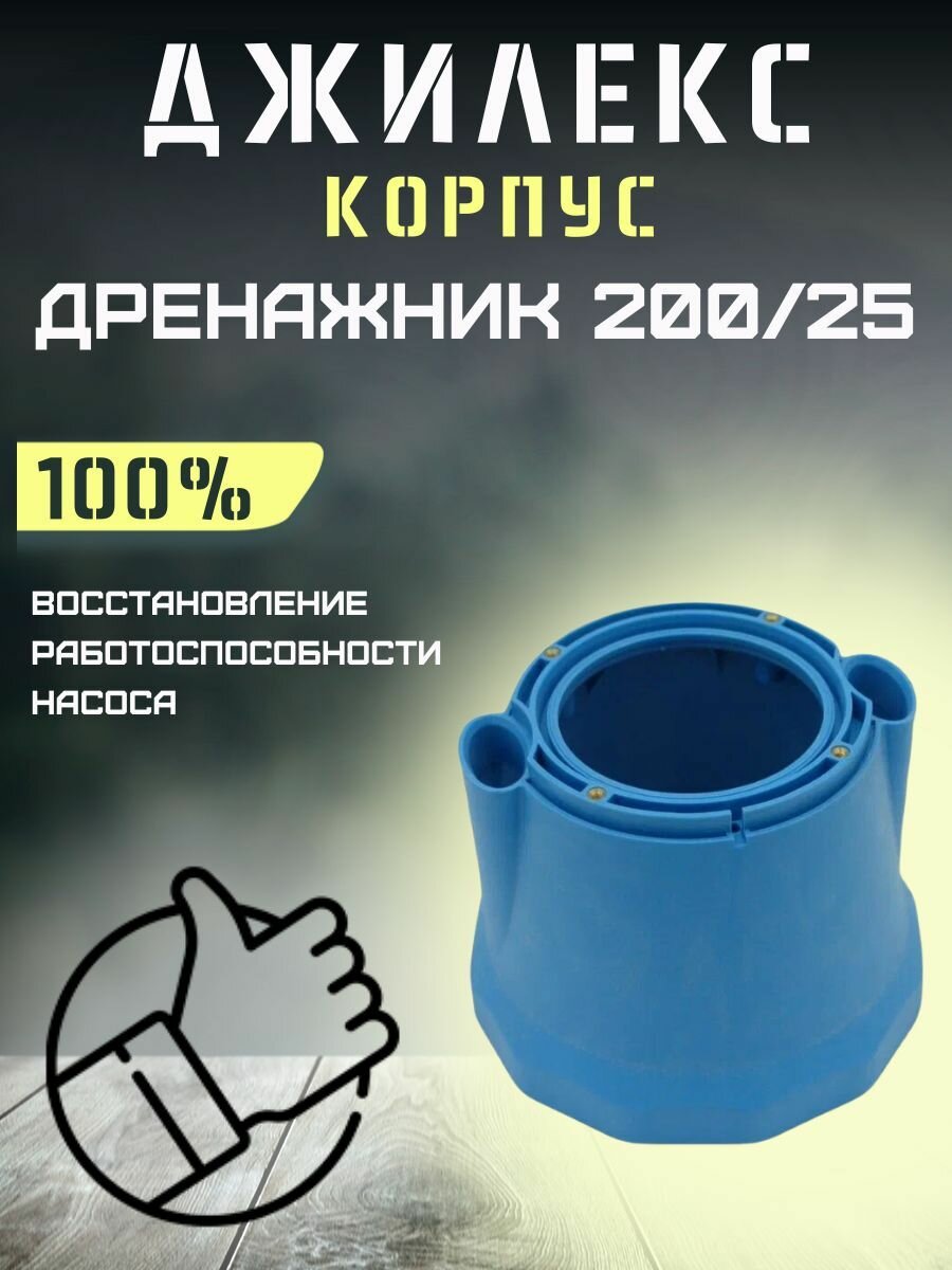 Корпус для насоса Джилекс Дренажник 200/25