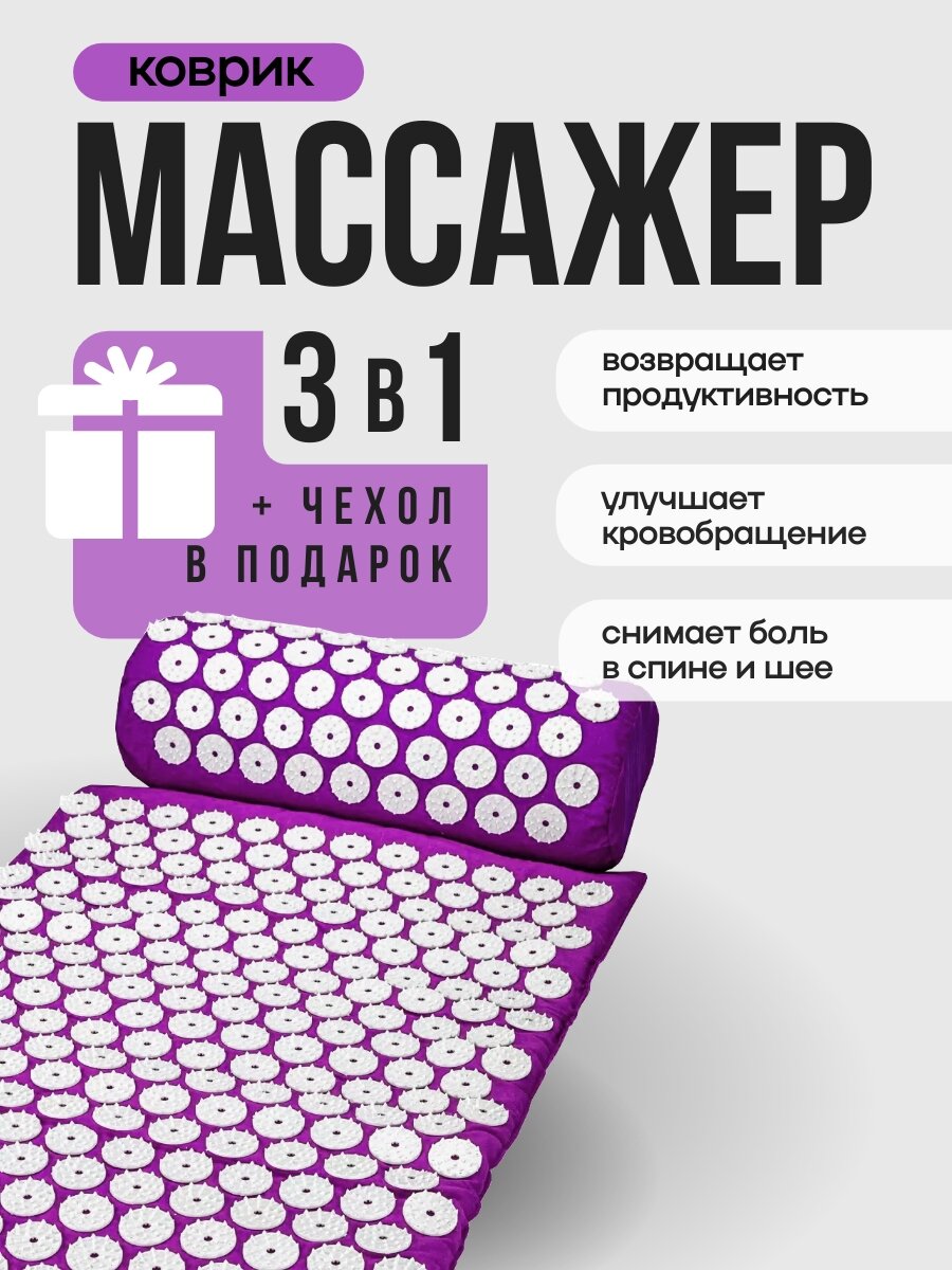 Массажный акупунктурный коврик с валиком для спины и шеи фиолетовый