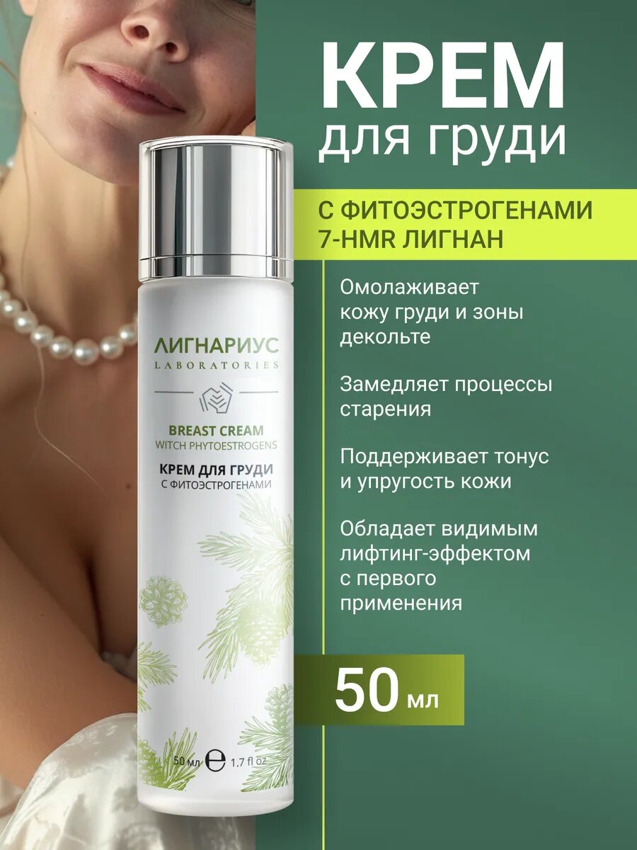 Лигнариус Крем для груди подтягивающий с фитоэстрогенами 50 мл