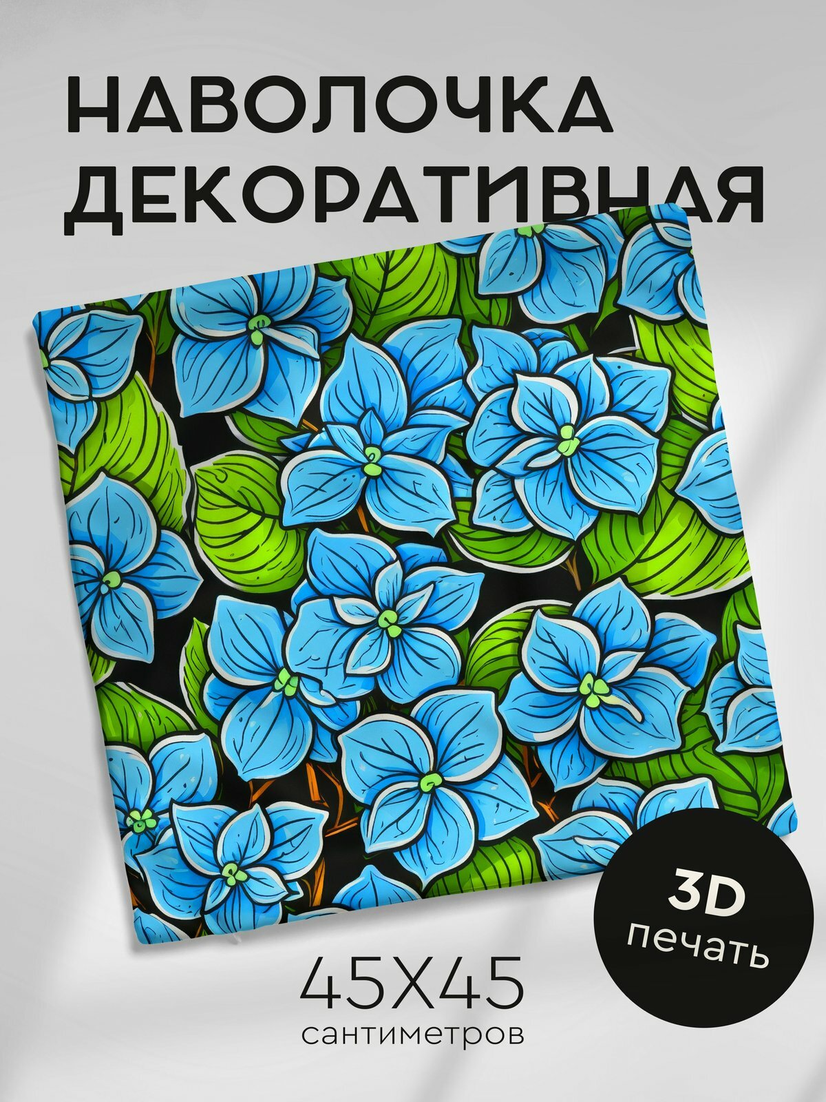 Наволочка декоративная на молнии, 45х45см / Цветочные рисунки