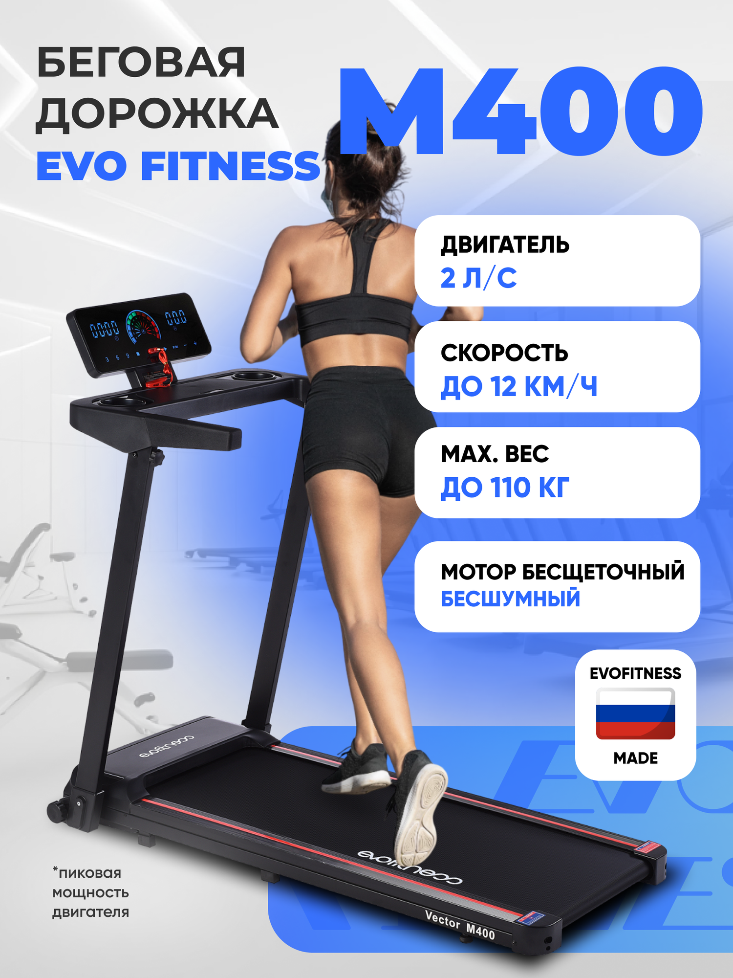 Беговая дорожка EVO Fitness Vector M400