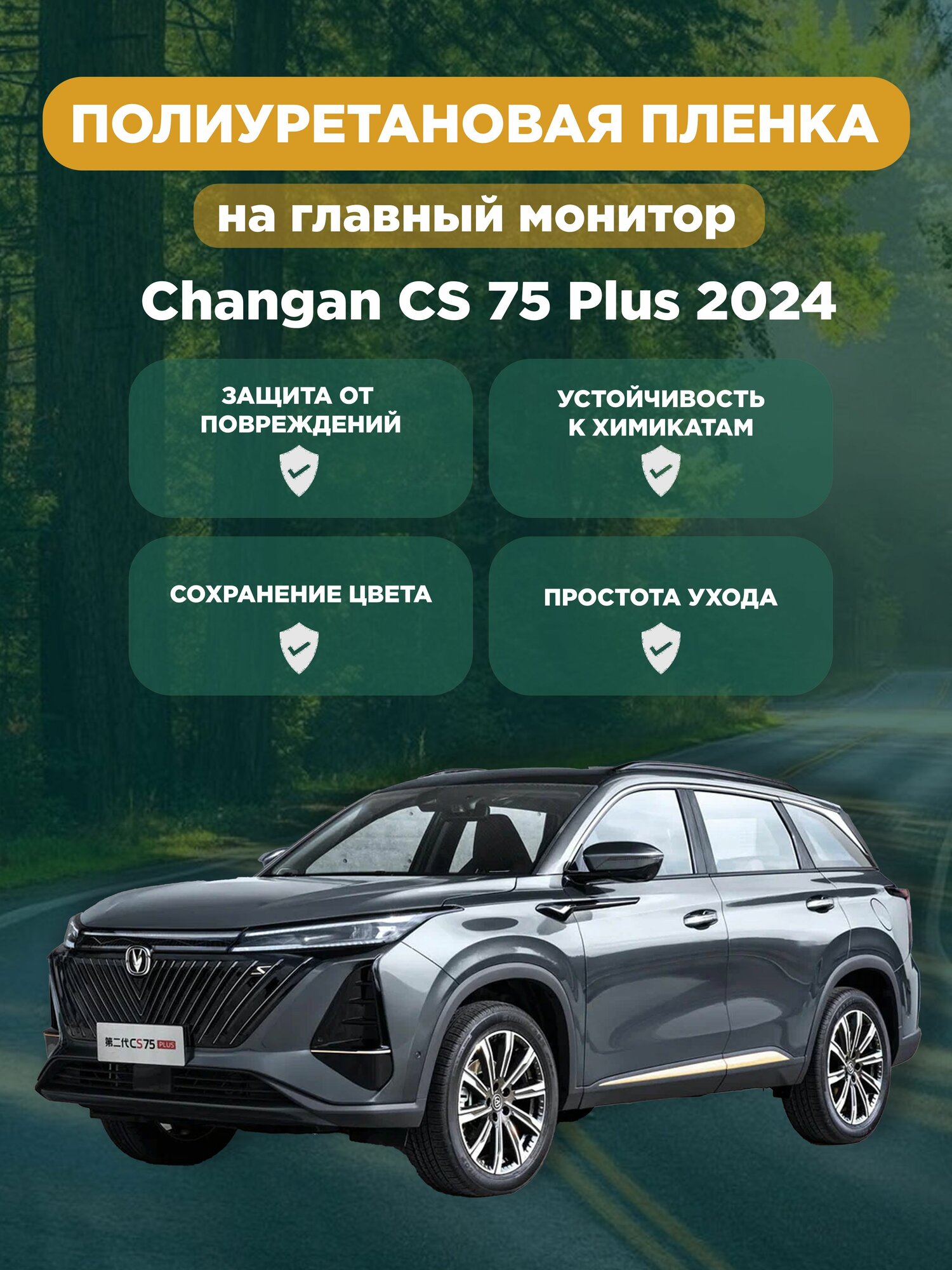 Защитная полиуретановая плёнка для главного монитора Changan CS 75 Plus 2024