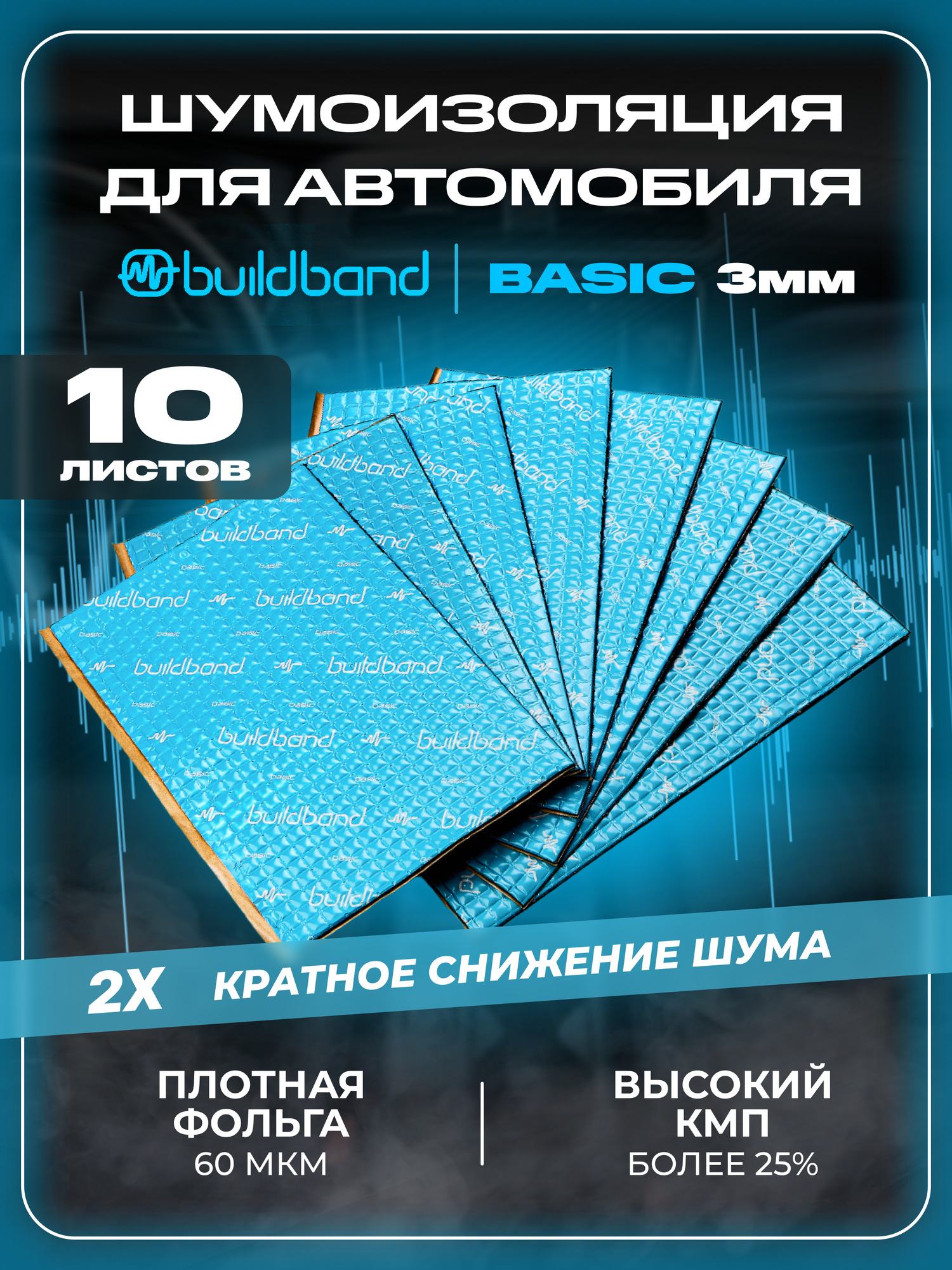 Шумоизоляция автомобиля, buildband 3 мм, комплект 10 листов. Виброизоляция для авто, шумка самоклеящаяся, звукоизоляция