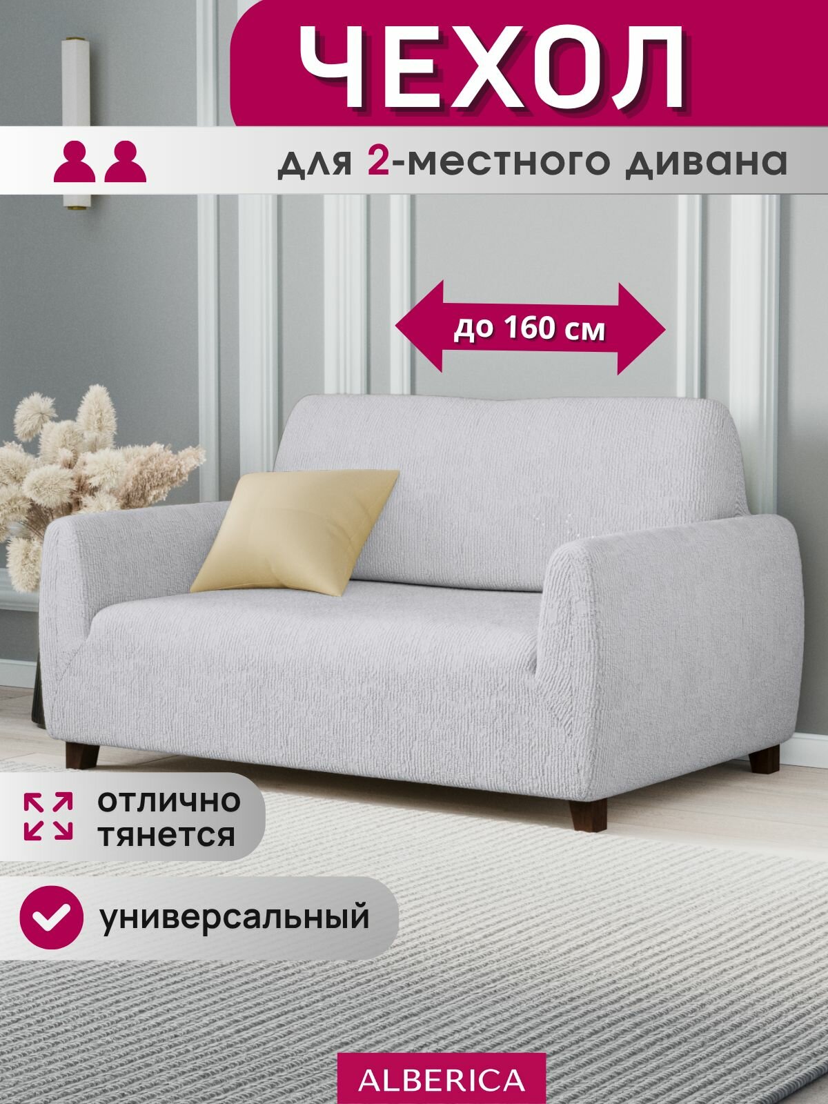 Чехол ALBERICA, для двухместных диванов, жаккард, на резинке, светло-серый