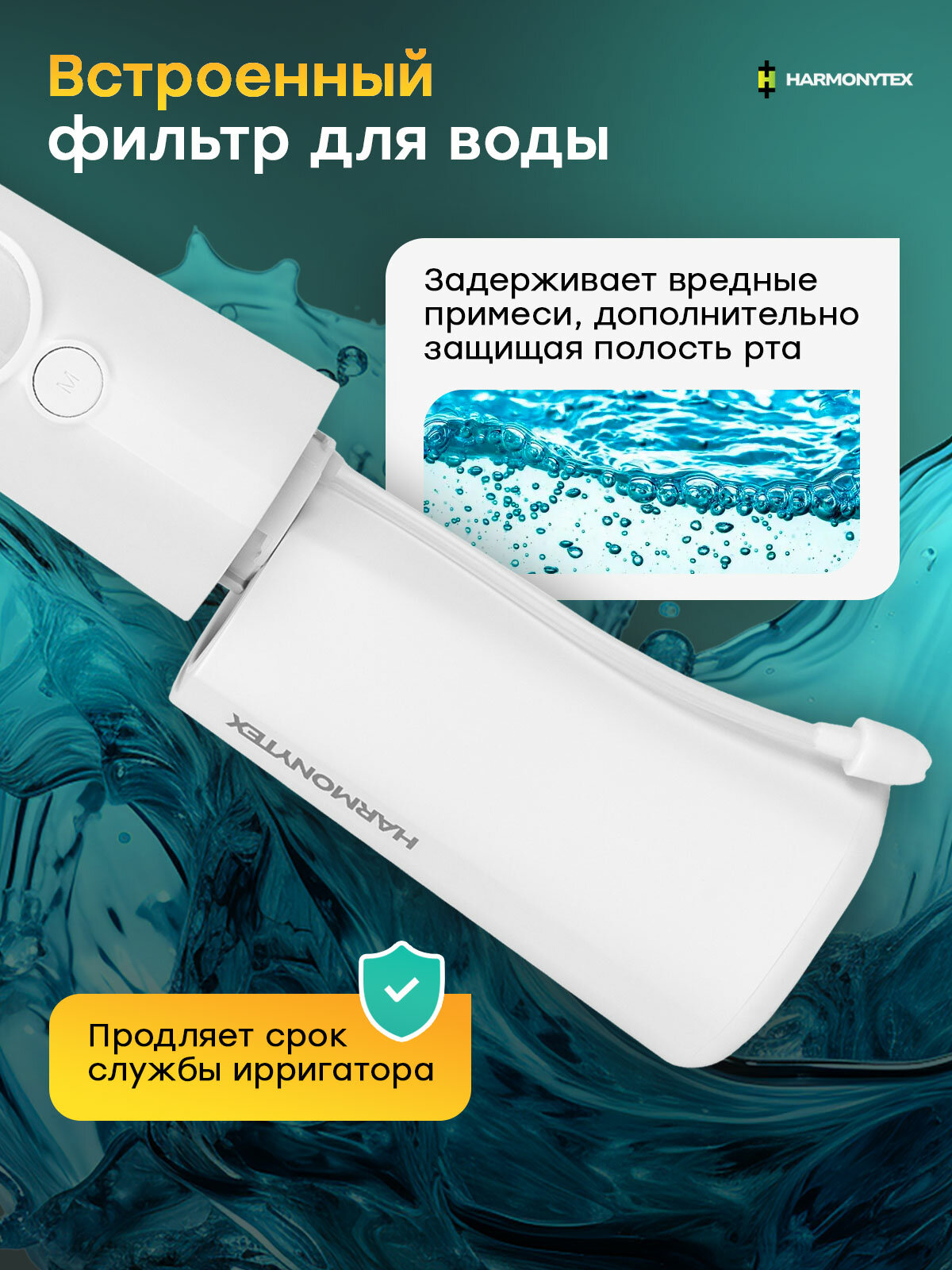 Ирригатор портативный HARMONYTEX, с индикатором заряда, для десен и брекетов, 4 режима, 8 насадок, влагозащита IPX7, 300 мл, белый — фото 1