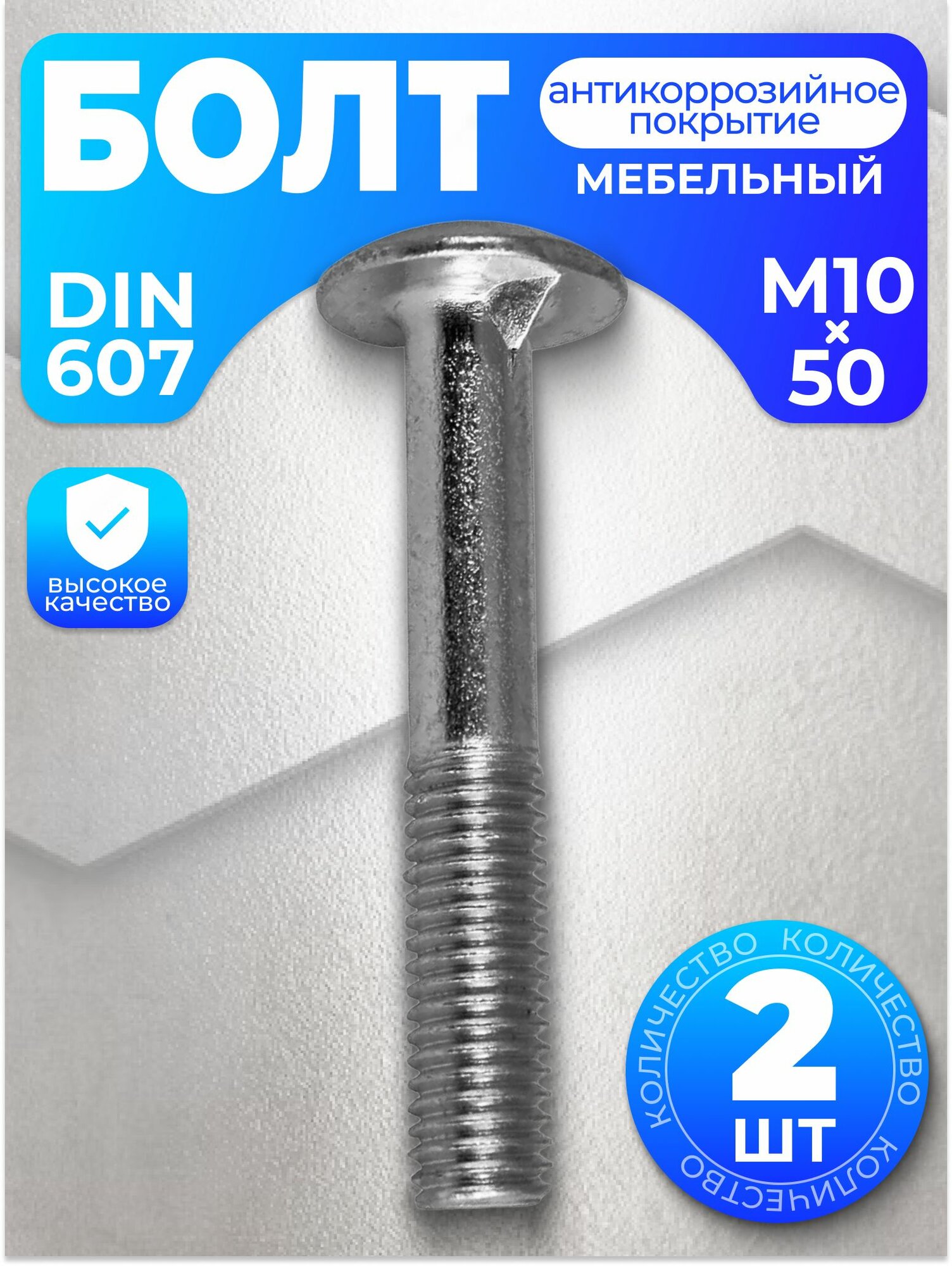 Болт мебельный М10х50, DIN 607, 2 шт, с антикоррозийным покрытием