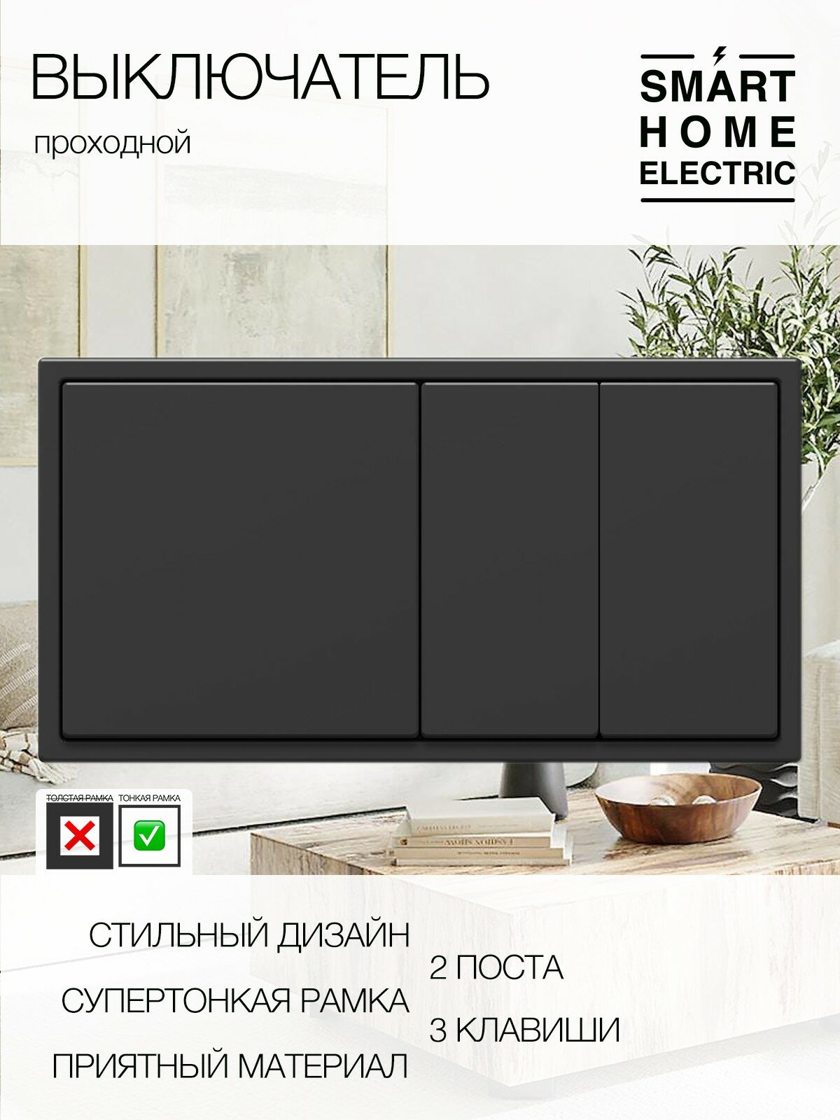 Проходной выключатель с тонкой рамкой, 2 поста, трехклавишный