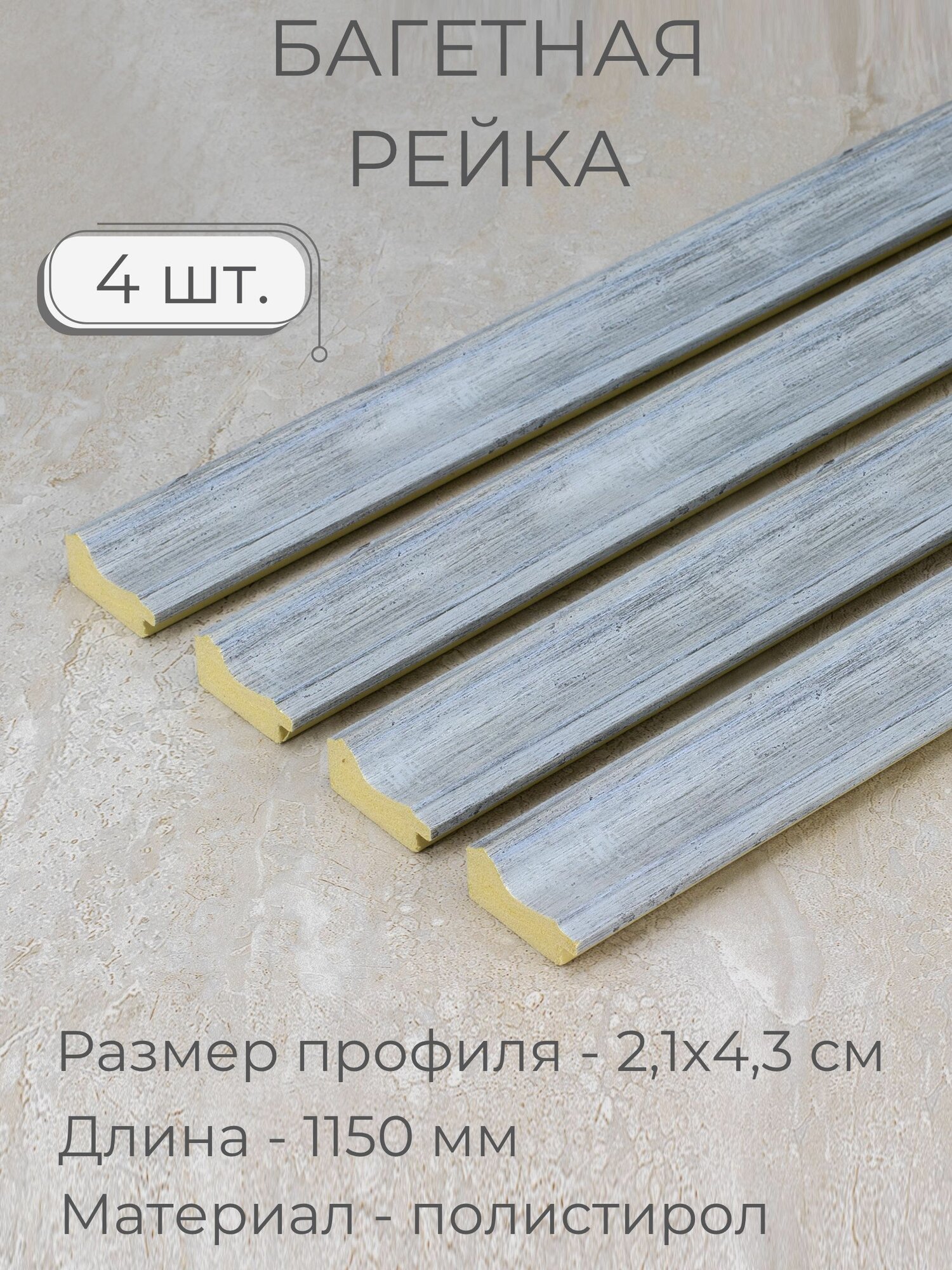 Багет пластиковый заготовка Мастер Рио, набор 4шт по 1,15м, синий