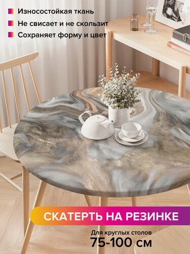 Изображение товара Круглая скатерть на стол / на резинке, кухонная "Мраморные вихри", диаметр 75-100 см , JoyArty