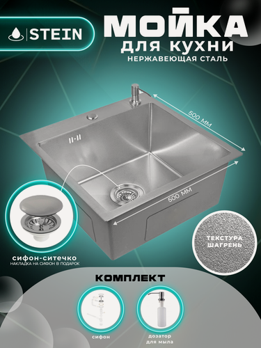 Изображение товара Мойка для кухни нержавеющая 50х50, текстура Шагрень. Сифон с ситечком, дозатор.