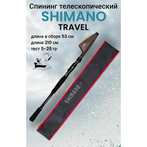 Спиннинг телескопический SHIMANO TRAVEL 2.1 м, тест 5-25 гр.