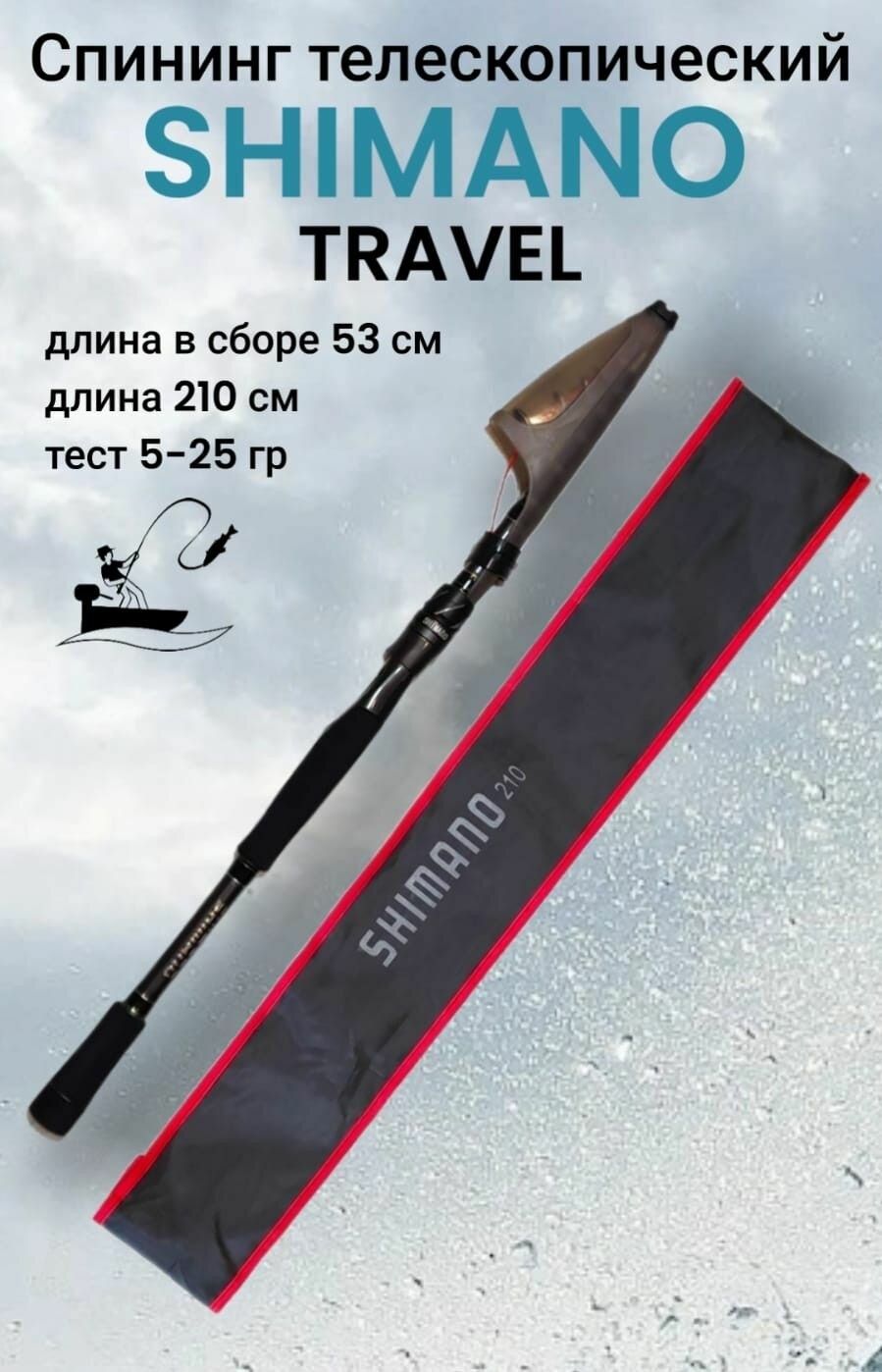 Спиннинг телескопический SHIMANO TRAVEL 2.1 м, тест 5-25 гр.