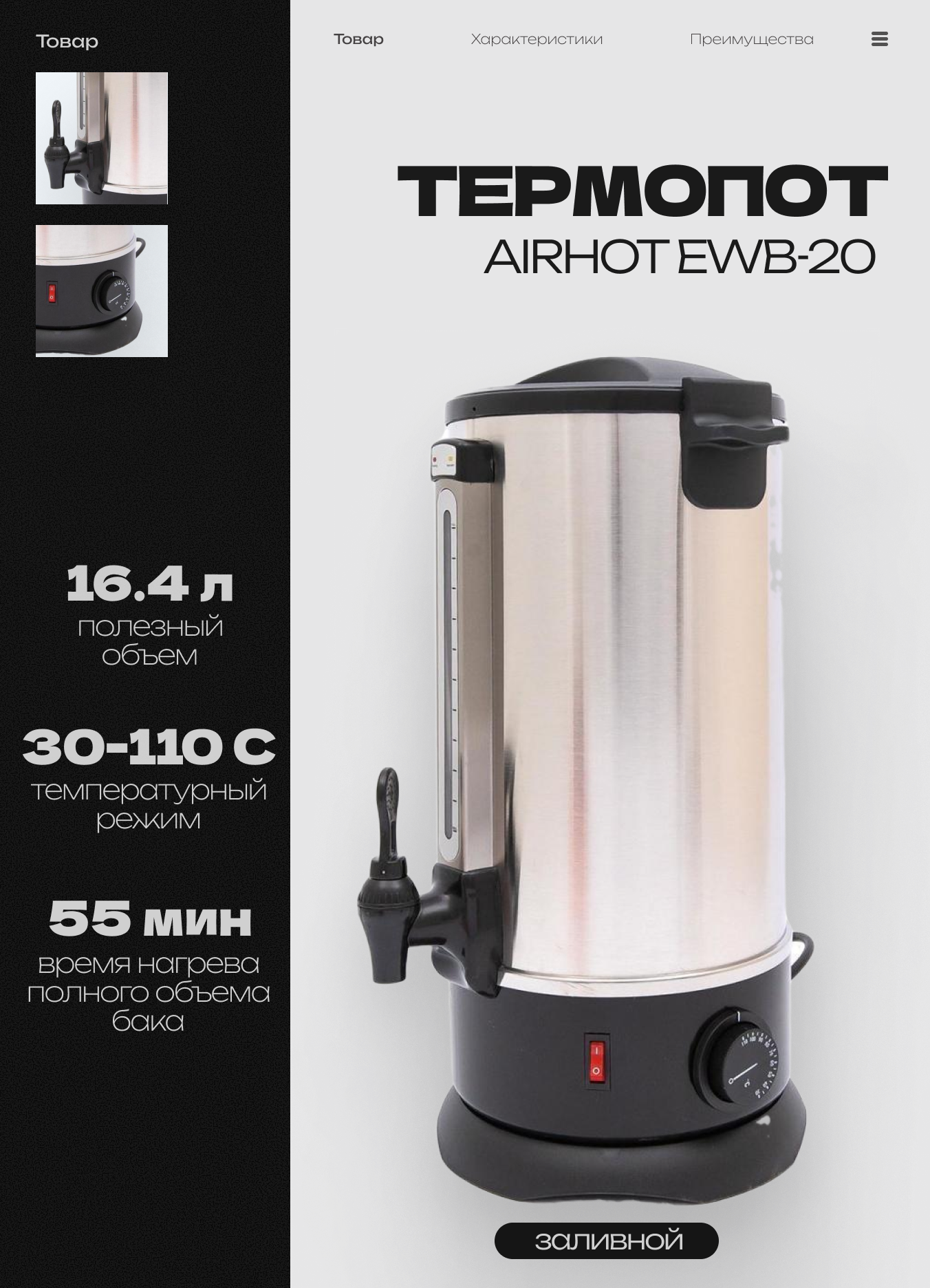 Термопот электрический заливной AIRHOT EWB-20, объем 20л, мощность 1.5 кВт