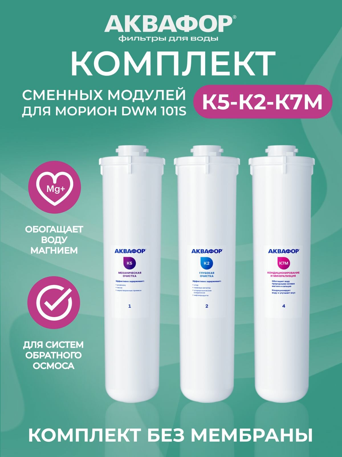 Комплект сменных модулей для Аквафор Морион DWM-101S и DWM-101 (без мембраны), К5-К2-К7М
