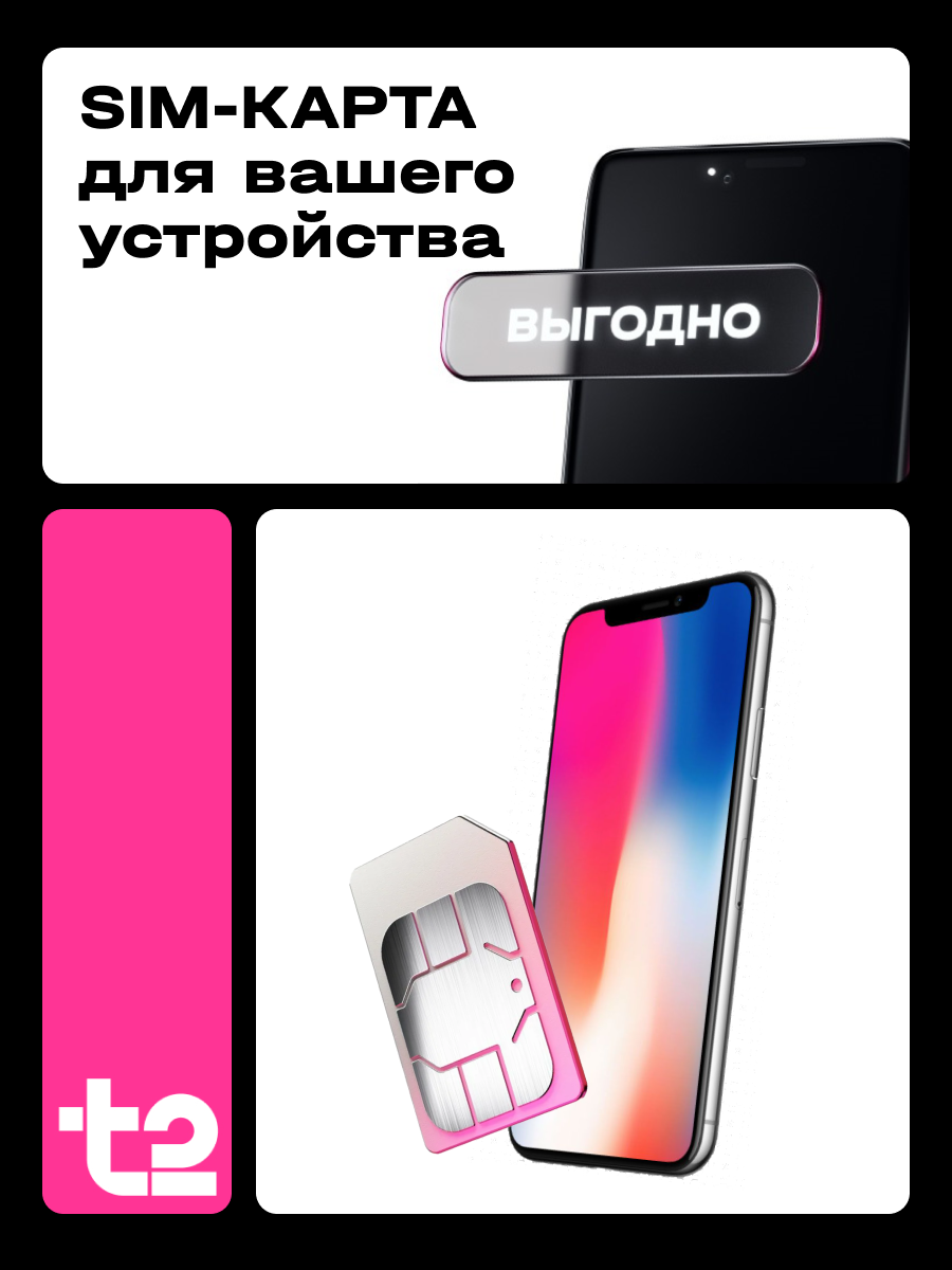 Sim-карта от т2 Саморегистрация. Тариф 2000 минут 45 ГБ 300 СМС — фото 1