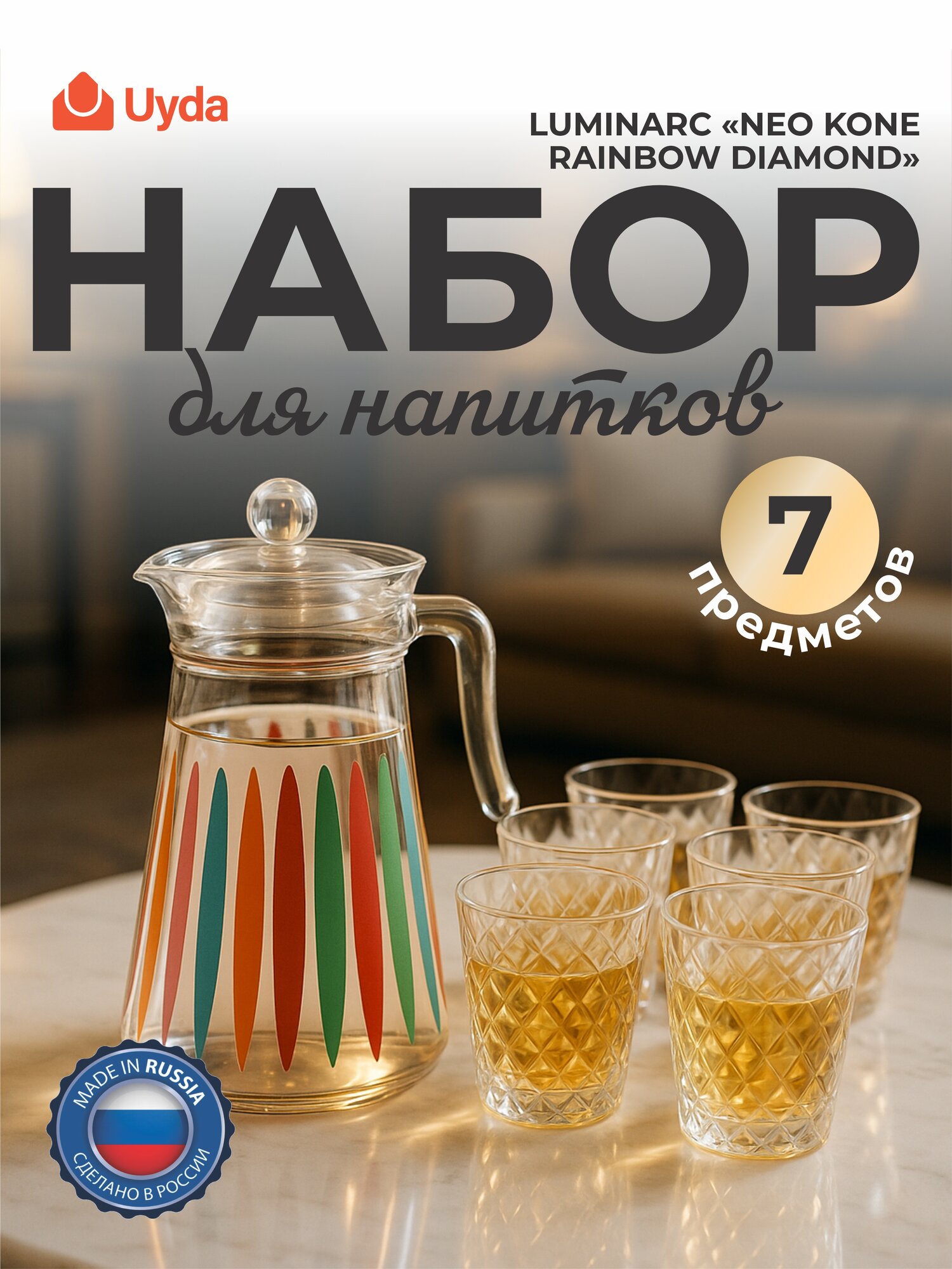 Набор для напитков LUMINARC "NEO KONE RAINBOW DIAMOND" P1080 7пр 1х3