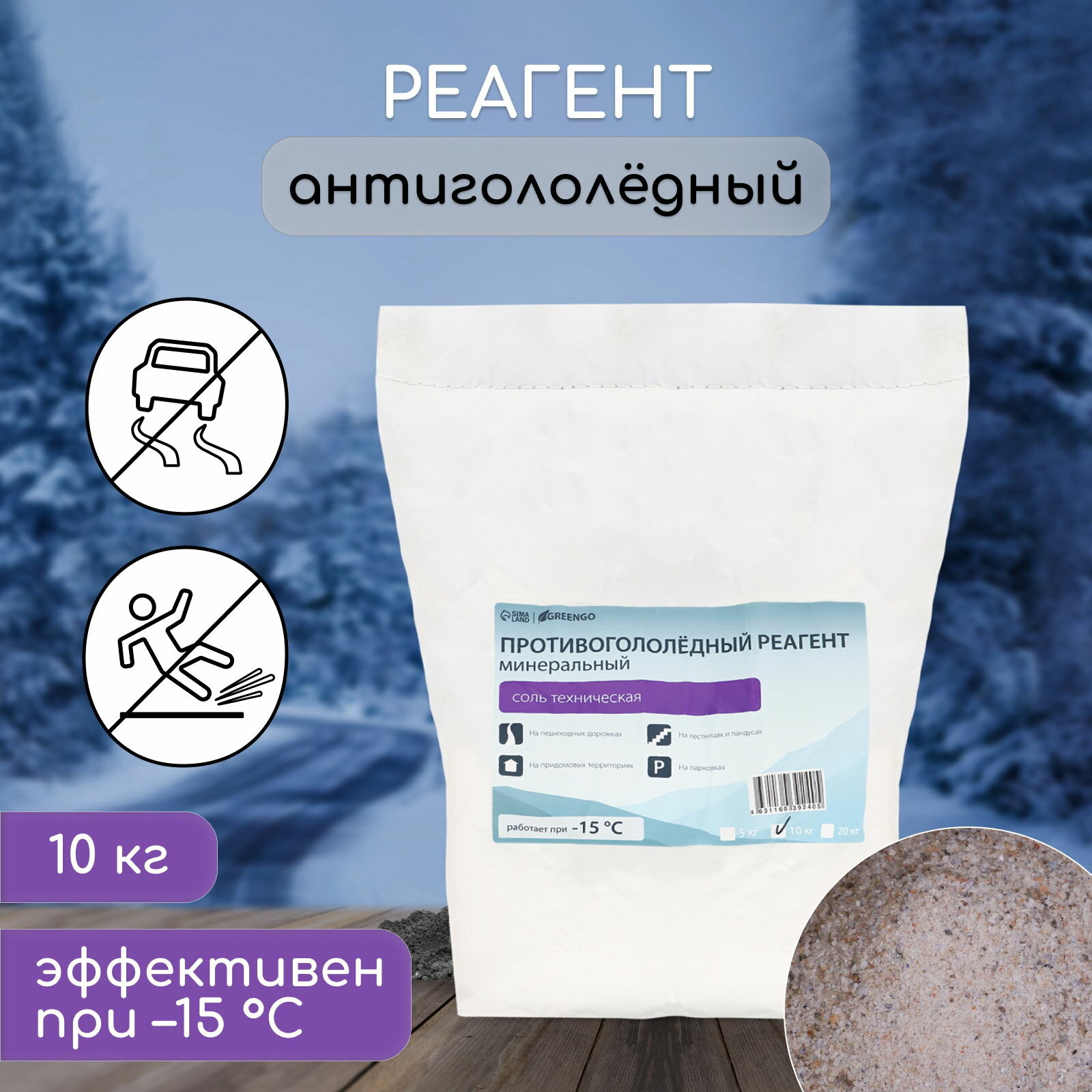 Реагент противогололёдный соль техническая 10 кг работает при – 15 °C в мешке