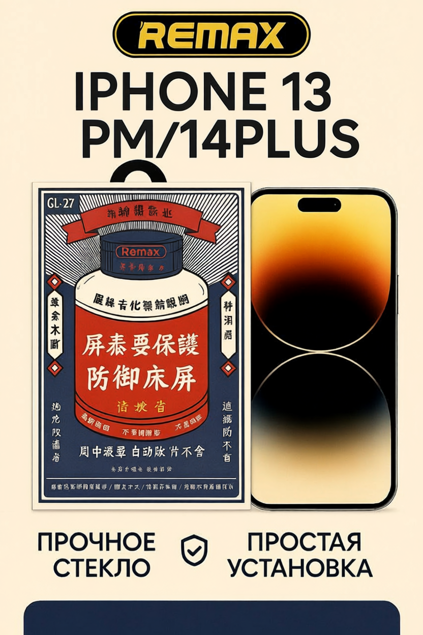 Защитное стекло для iPhone/ Айфон 14plus/13 pro max 3D Remax GL-27, с черной рамкой