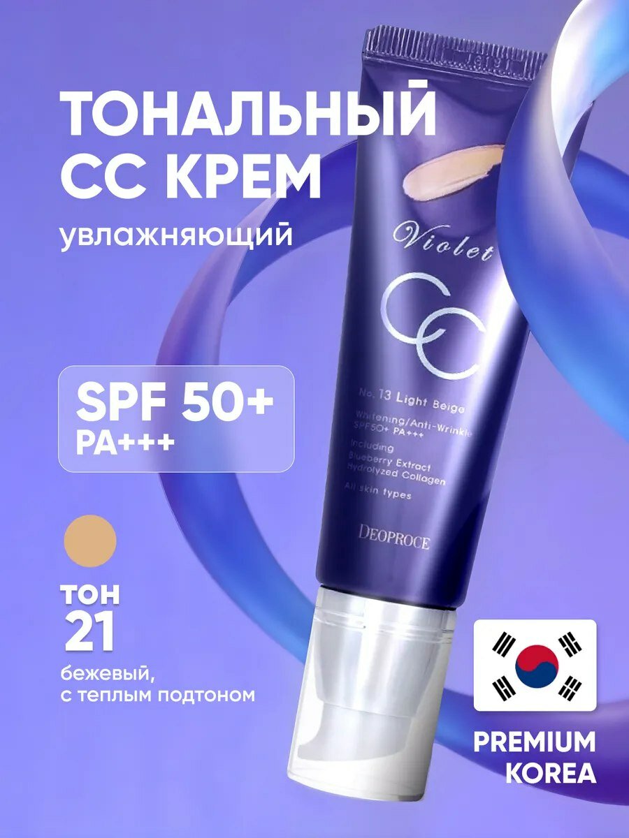СС-Крем Deoproce "Violet", SPF 50+, PA+++, №21, Натуральный бежевый, 50г