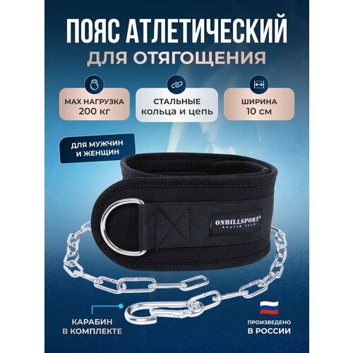Пояс для отягощений Onhillsport, нейлон, черный,100 см, длина цепи 100 см