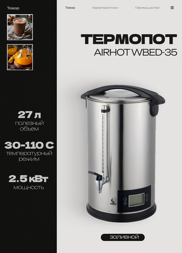Изображение товара Термопот электрический заливной AIRHOT WBED-35 с LCD экраном, 29.8 л, кипятильник, мощность 2.5 кВт