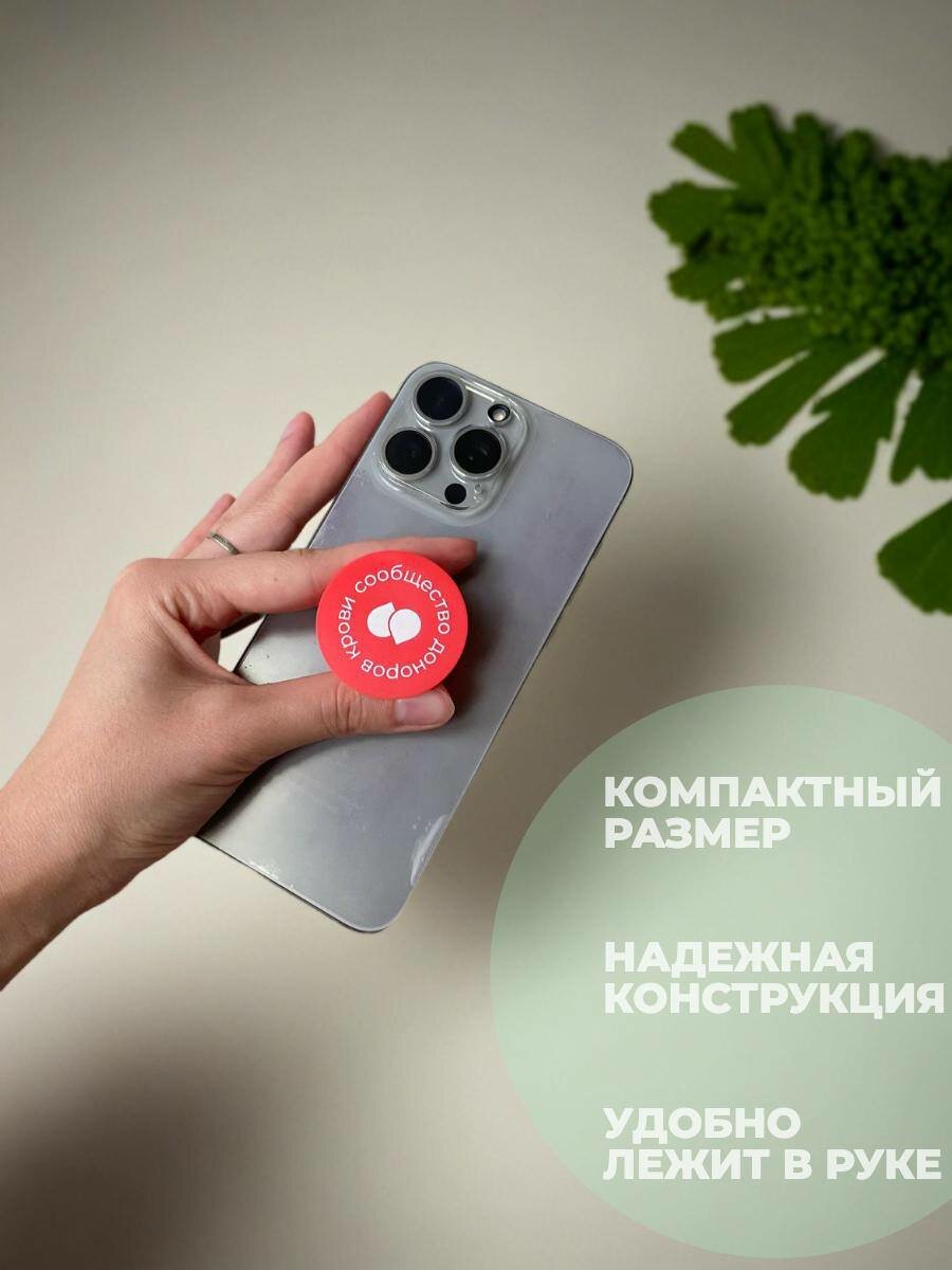 Попсокет донора сообщества DonorSearch, держатель для телефона — фото 1