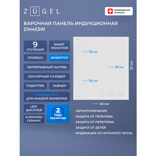 Индукционная варочная панель ZUGEL ZIH453W, 45 см, белая стеклокерамика, 3 конфорки — купить, цена, характеристики