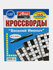 Сборник кроссвордов "Василий Иваныч" на русском языке Спецвыпуск №5/24