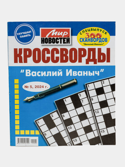 Сборник кроссвордов "Василий Иваныч" на русском языке Спецвыпуск №5/24