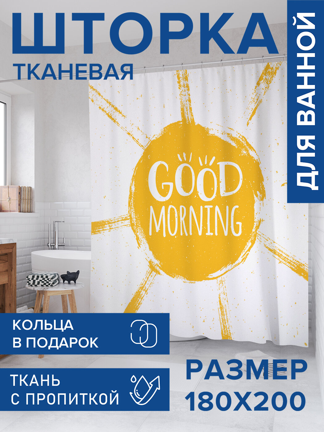 Штора для ванной тканевая 180х200 водоотталкивающая занавеска в душевую 