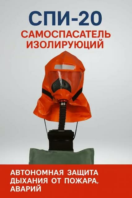 Самоспасатель пожарный изолирующий СПИ-20 — фото 1