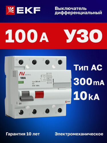 Изображение товара УЗО 100А 300мА тип AC EKF AVERES DV, электромеханическое, четырехполюсное 4P, 10кА - устройство защитного отключения