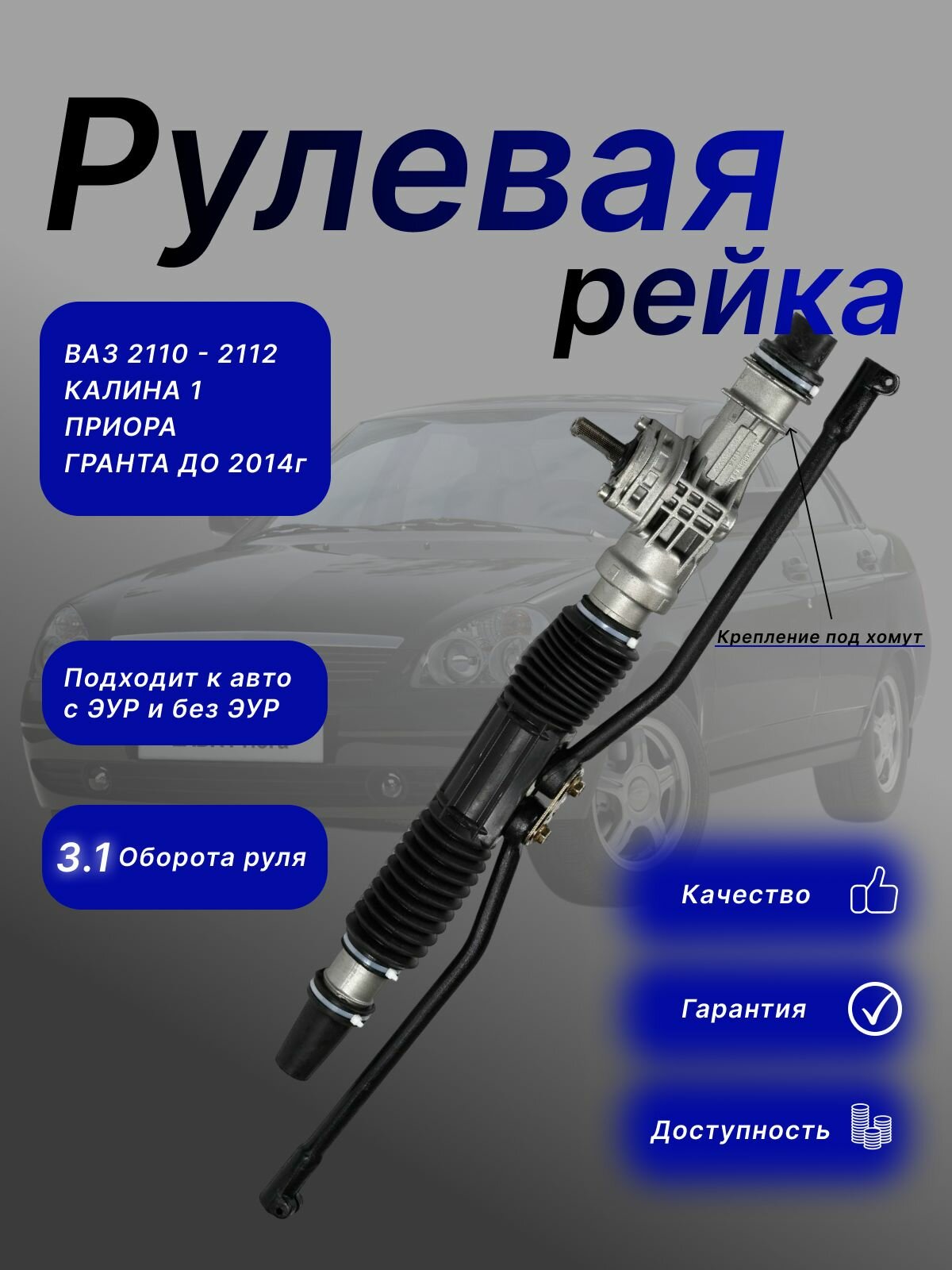 Рулевая рейка 3.1 оборота (короткоходная) ВАЗ 21102111211221702190 Приора Гранта.