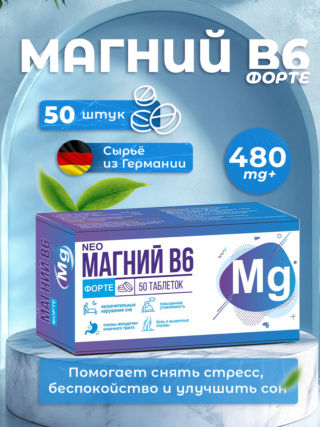 Магний B6 Форте — витаминный комплекс для нервной системы, сердца и мышц