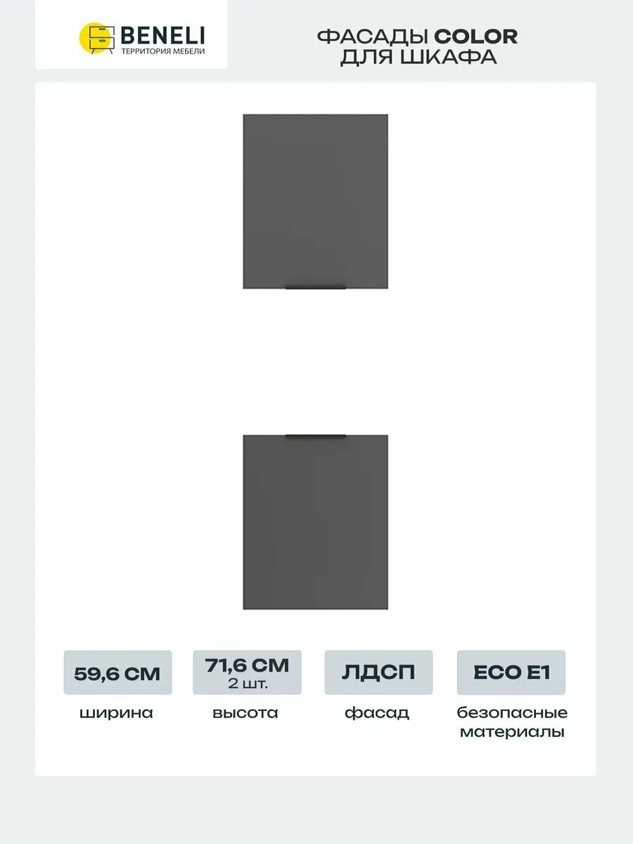 Beneli Комплект кухонных фасадов для колонны Color 596х716 cм Черный графит