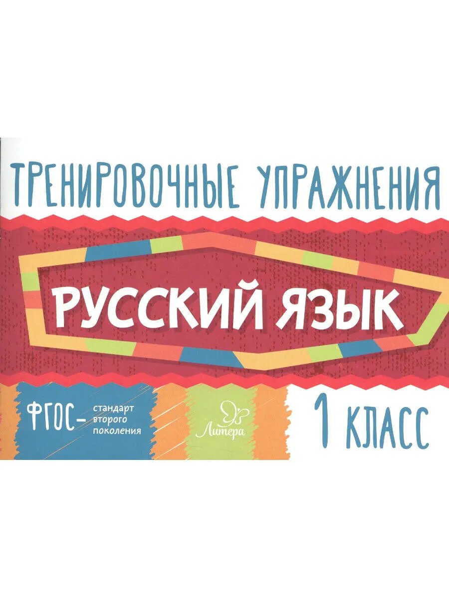 Тренировочные упражнения. Русский язык 1 класс