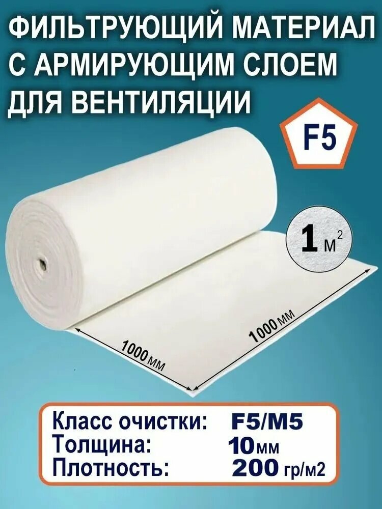 Фильтрующий материал для вентиляции ФВР-200-F5 толщина 10 мм 1000мм х1000мм (1 м2)