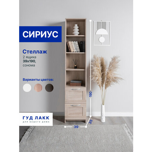 фото Стеллаж гуд лакк сириус, шxгxв: 39х35х190 см, сонома