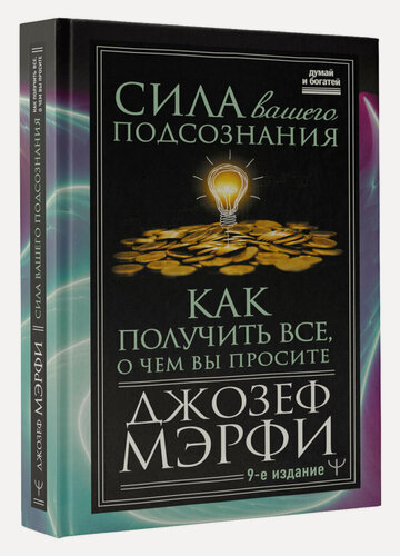 Изображение товара Сила вашего подсознания. Как получить все, о чем вы просите, 9-ое издание Джозеф Мэрфи