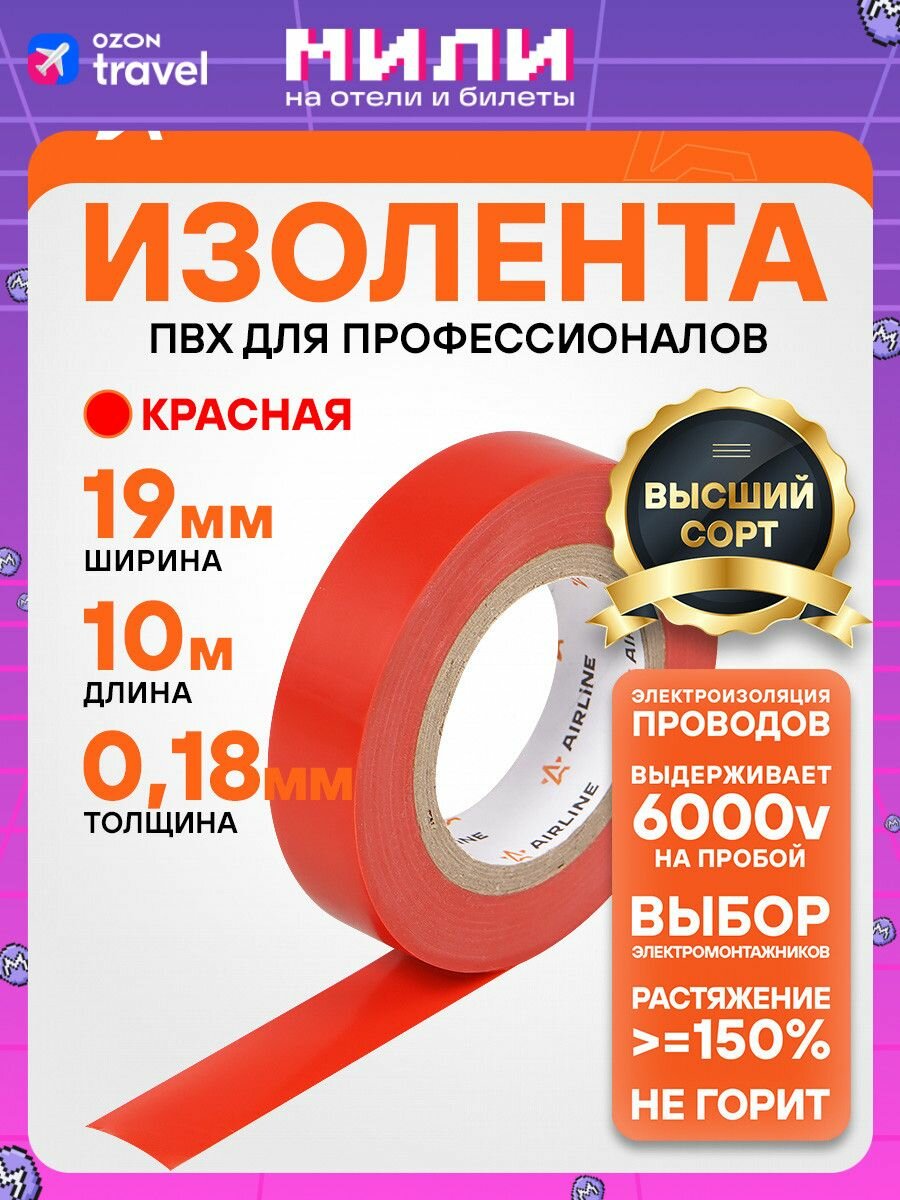 Изолента красная ПВХ 10 мх19 мм AIRLINE AIT-P-12