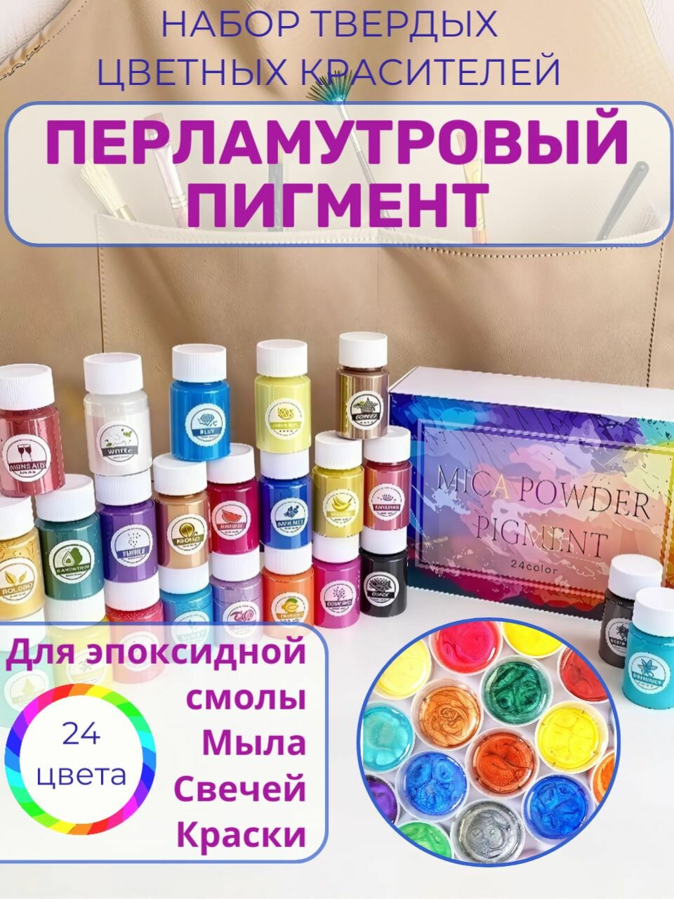 Набор перламутровых твердых пигментов красителей. 24 Цвета