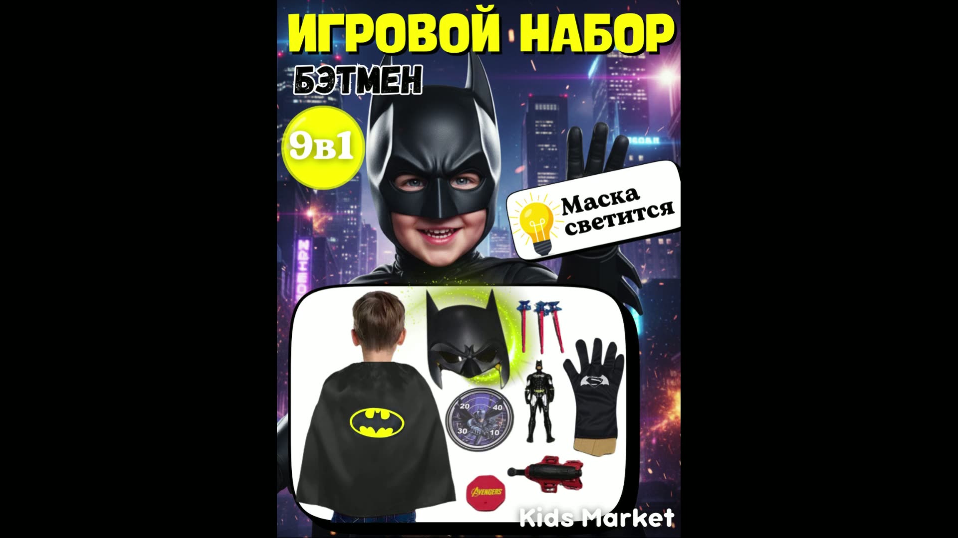 Набор супергероя 9 в 1 со светящейся маской, набор Бэтмен, Темный рыцарь — фото 1