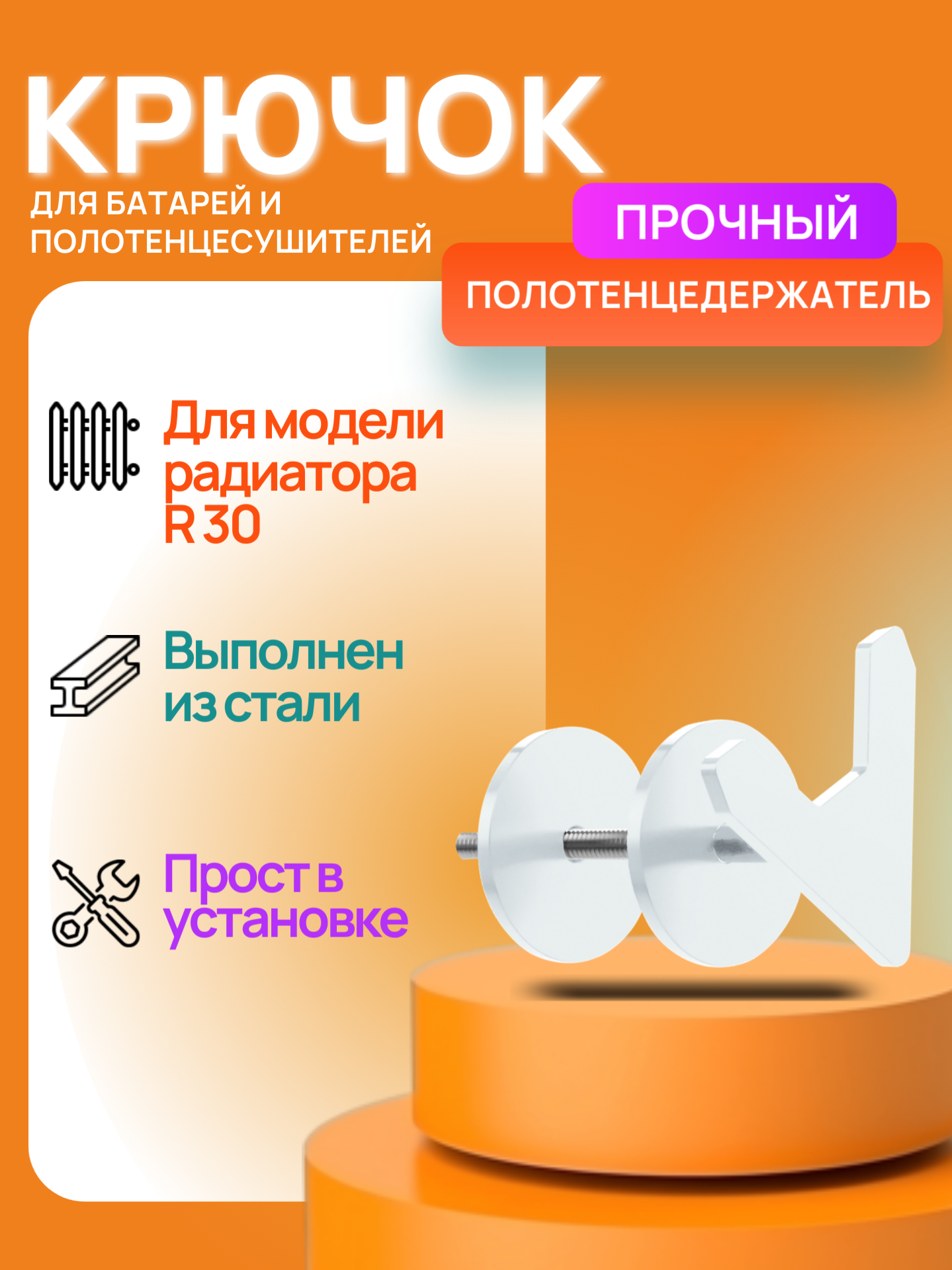 Крючок полотенцедержатель на батарею/радиатор/полотенцесушитель RADIARUS для модели R30 белый стальной навесной1шт
