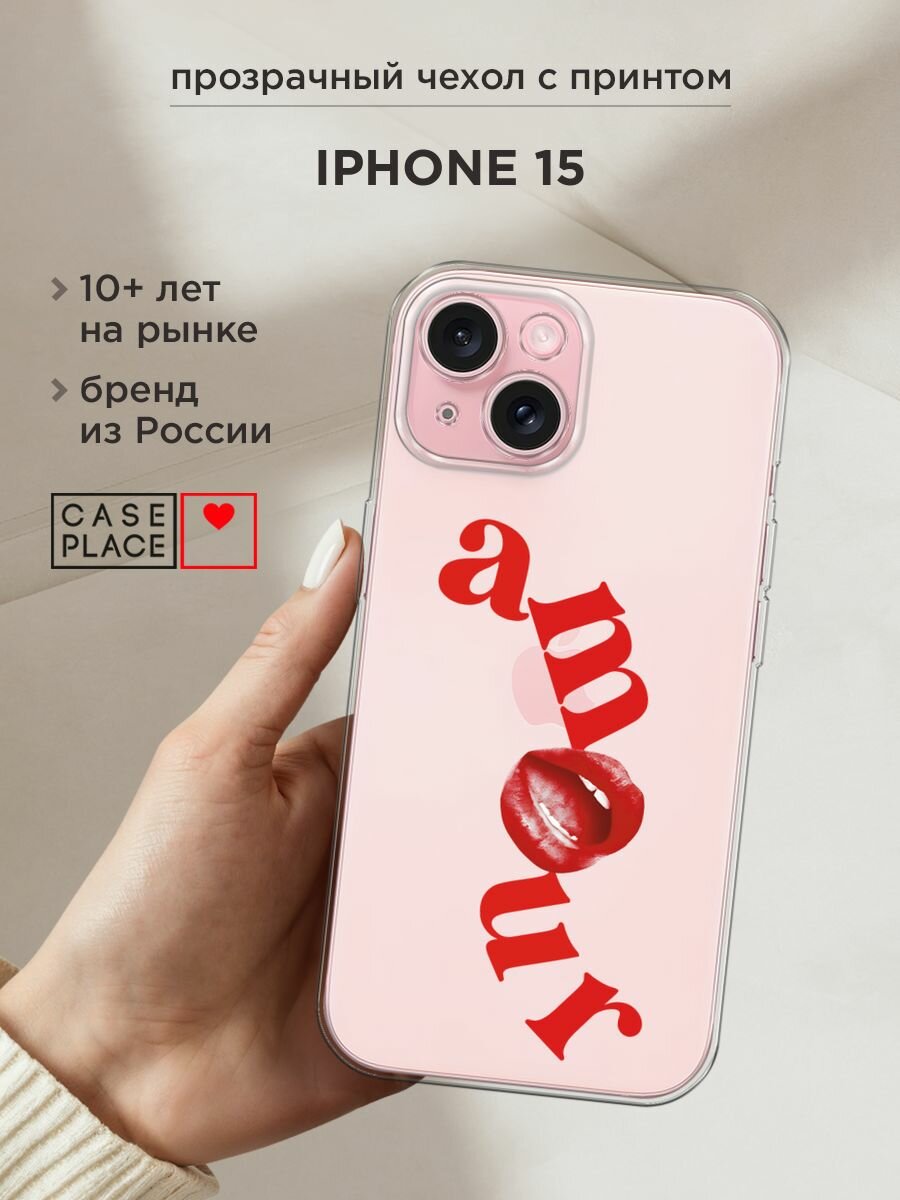 Чехол на Apple iPhone 15 / Айфон 15 с принтом "Amour lips - 14 февраля", прозрачный