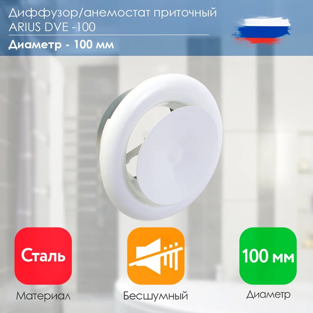 ARIUS Диффузор приточный стальной белый DVE-100 135268 — фото 1