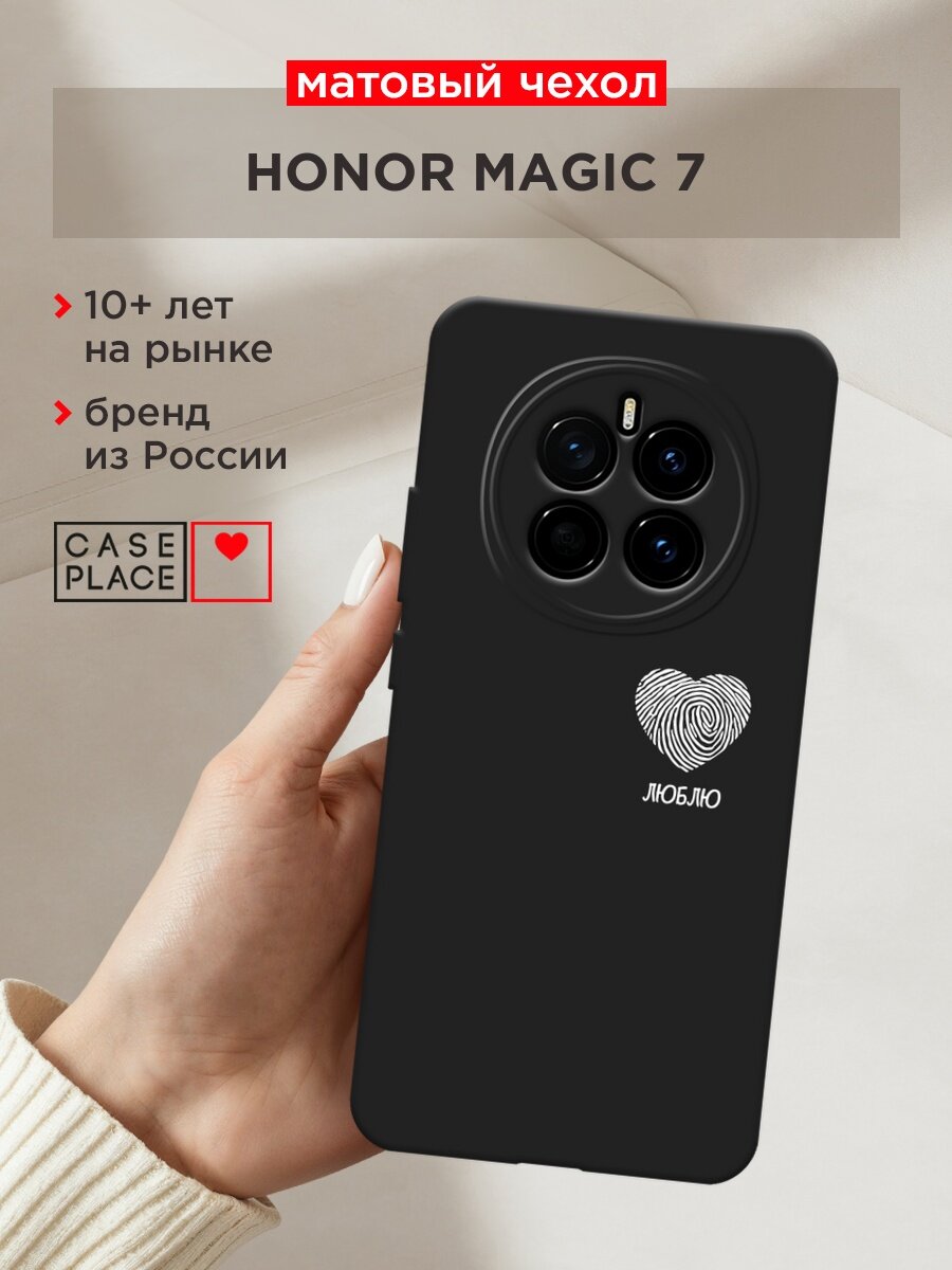 Черный матовый чехол на Honor Magic 7 / Хонор Мэджик 7 с принтом "Отпечаток сердца белый - 8 марта"