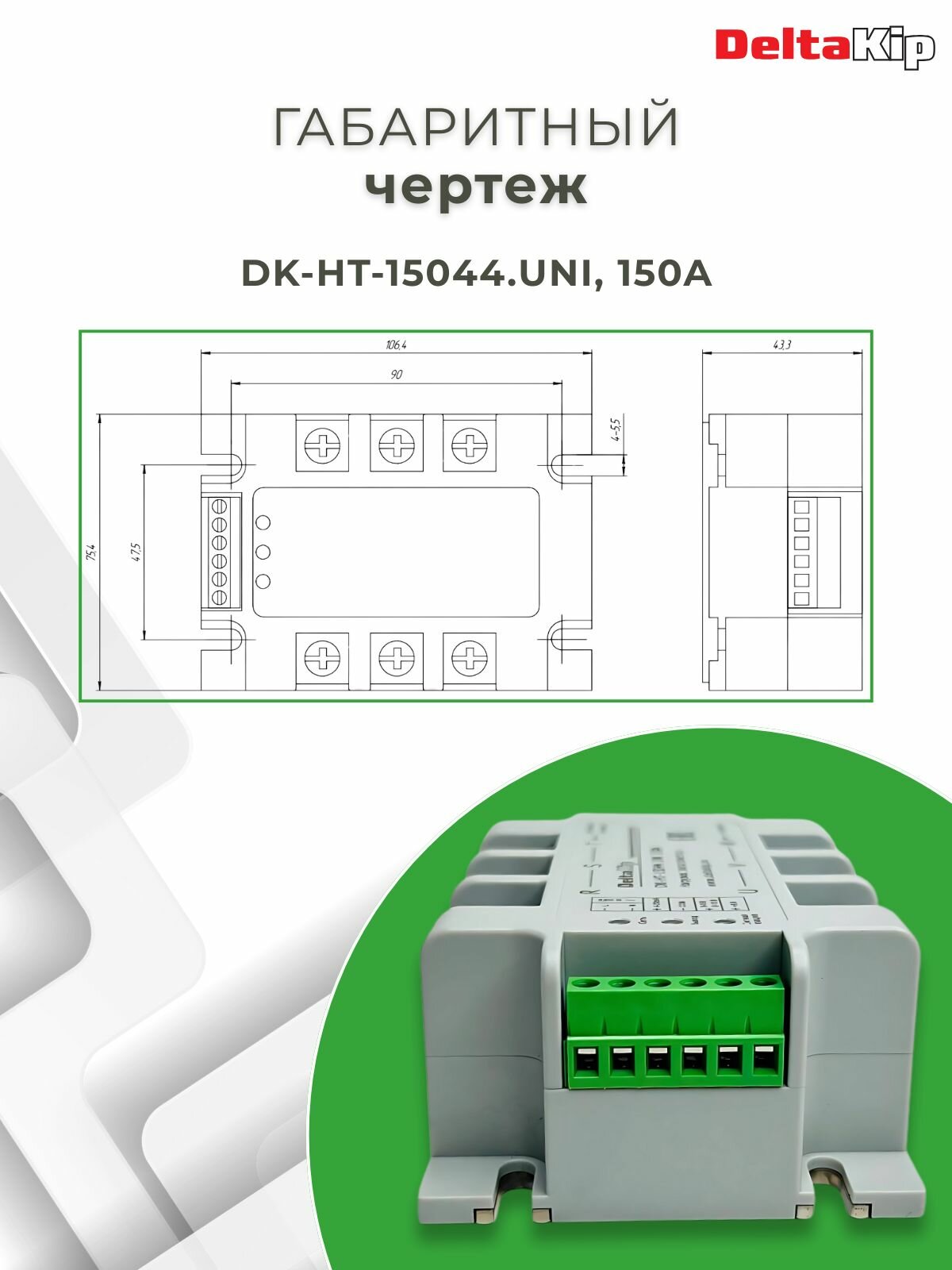 Реле твердотельное DELTAKIP DK-HT-15044. UNI, 150A, 380В — фото 1