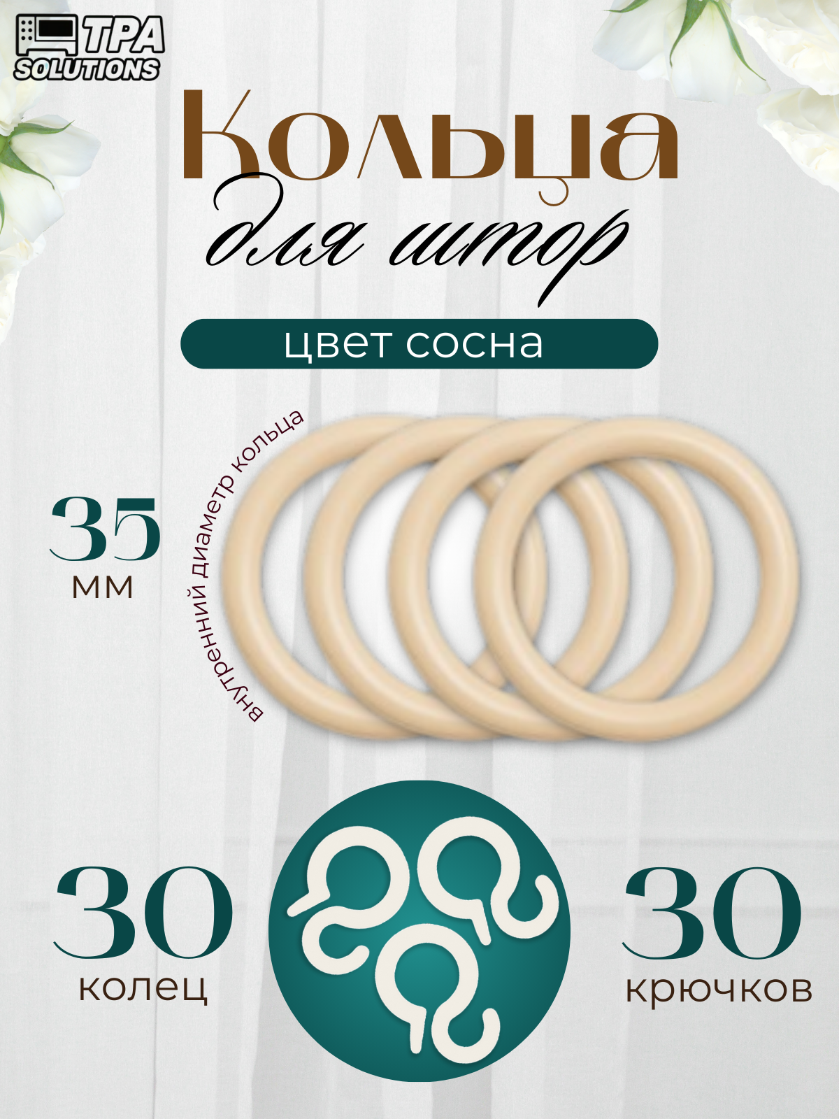 Кольца для штор пластиковые с крючками цвет сосна Диаметр 35 мм 30 шт.