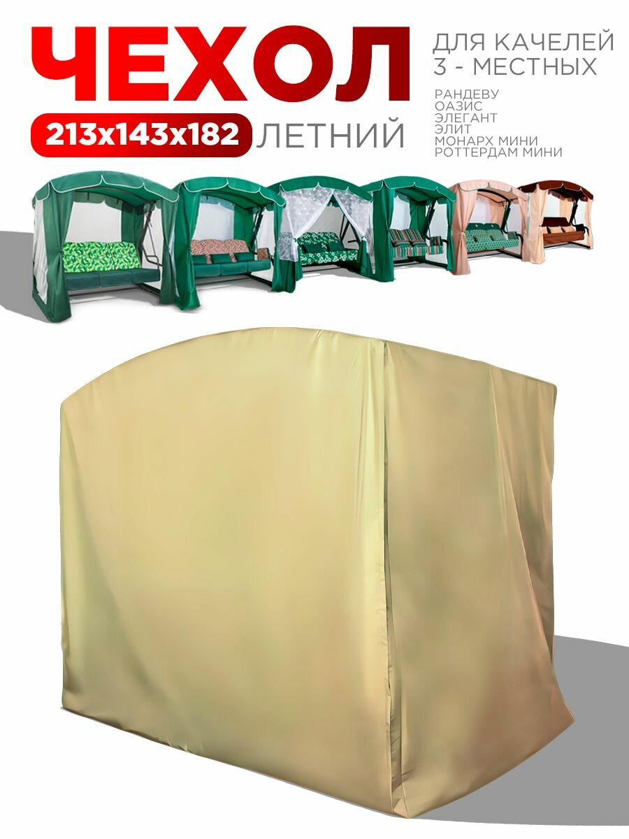Чехол летний для 3-местных садовых качелей дуга бежевый ARNO-WERK (213х143х183 см) чехол укрытие на качели садовые от дождя накидка на уличную для дачи